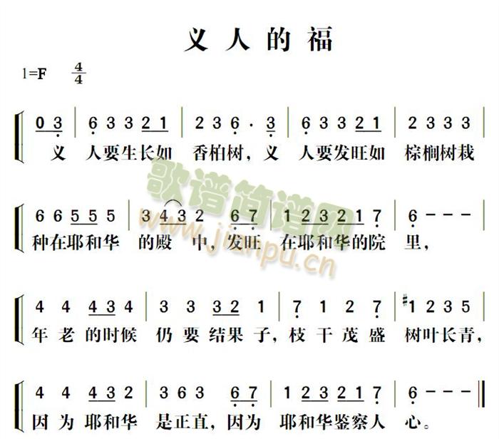 义人的福(四字歌谱)1