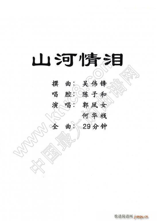 粤剧 山河情泪(七字歌谱)1