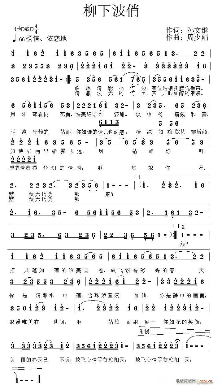 柳下波俏(四字歌谱)1