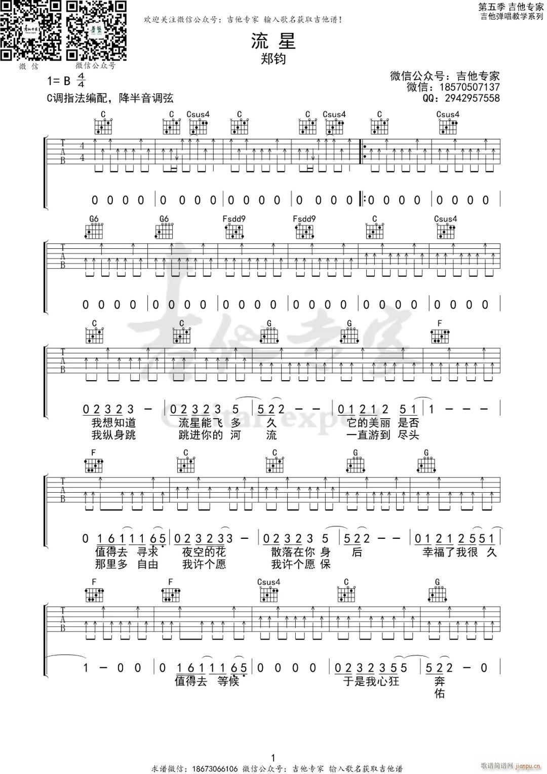 流星 C调指法编配(吉他谱)1