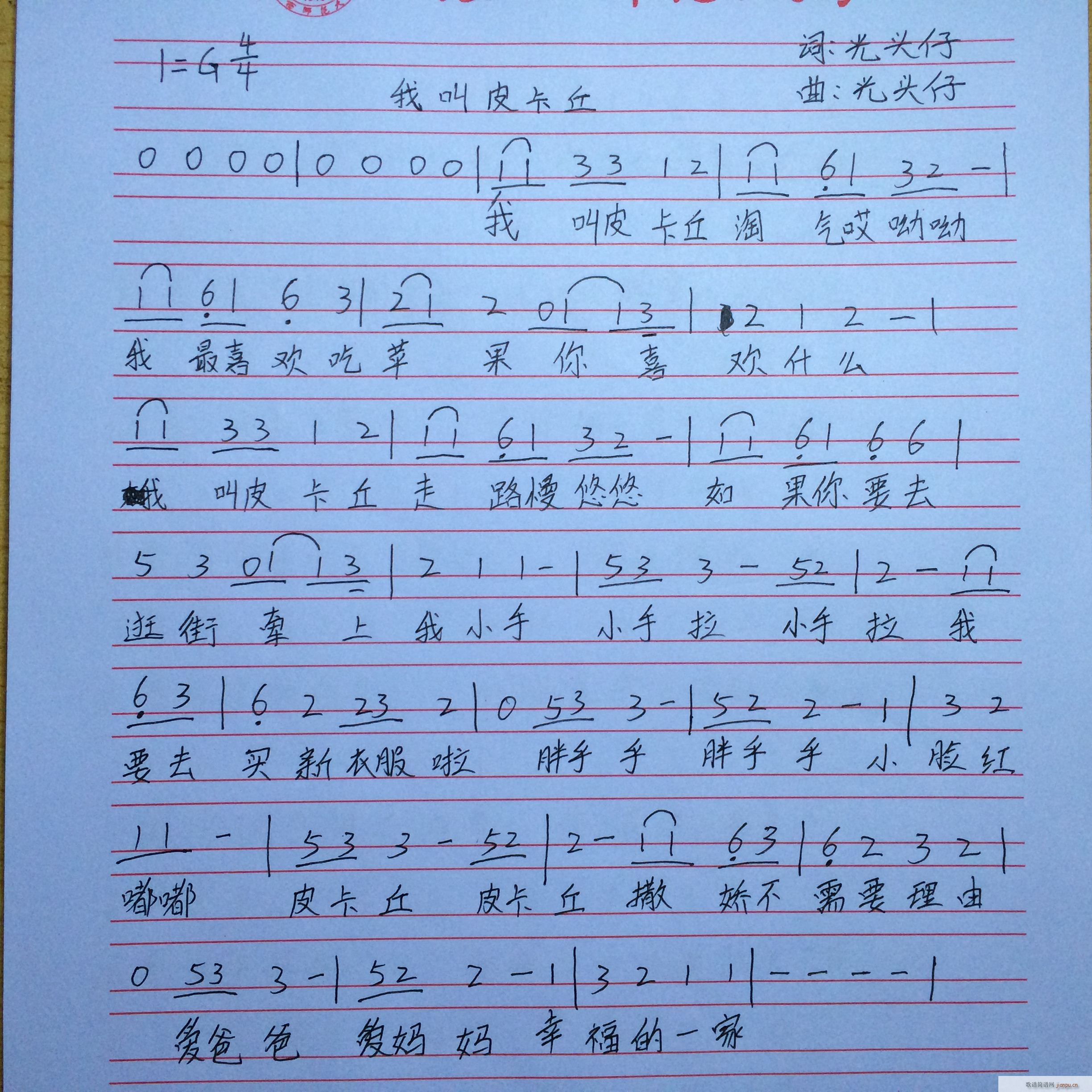 我叫皮卡丘(五字歌谱)1