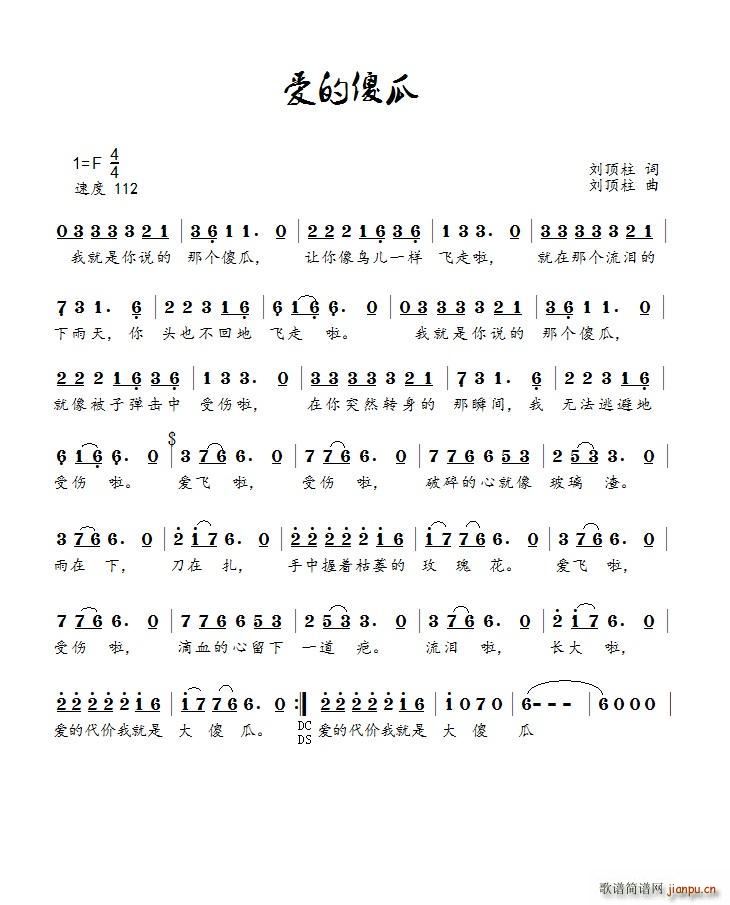 爱的傻瓜(四字歌谱)1