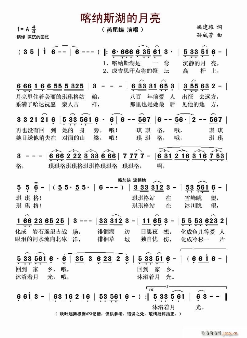 喀纳斯湖的月亮(七字歌谱)1