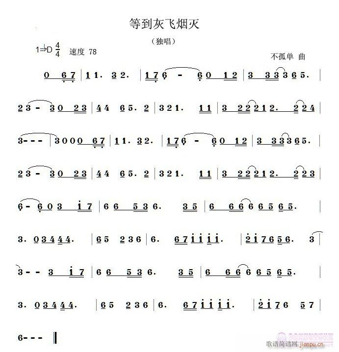 爱到灰飞烟灭(六字歌谱)1