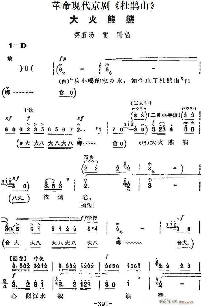 革命现代京剧 杜鹃山 主要唱段 大火熊熊 第五场 雷刚唱段(京剧曲谱)1