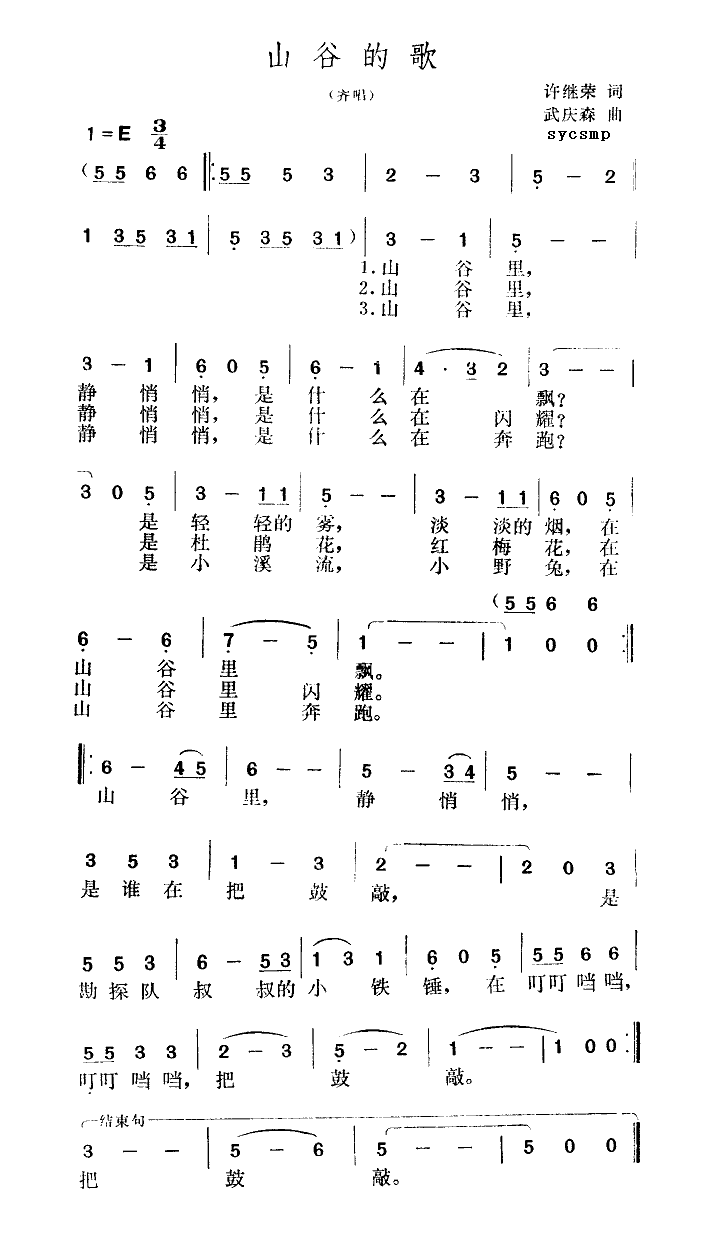 山谷的歌(四字歌谱)1