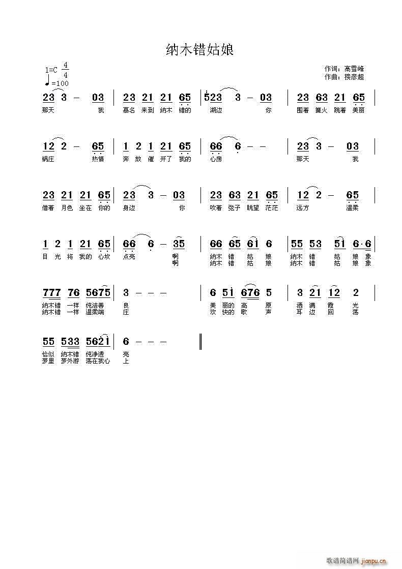 纳木错姑娘(五字歌谱)1