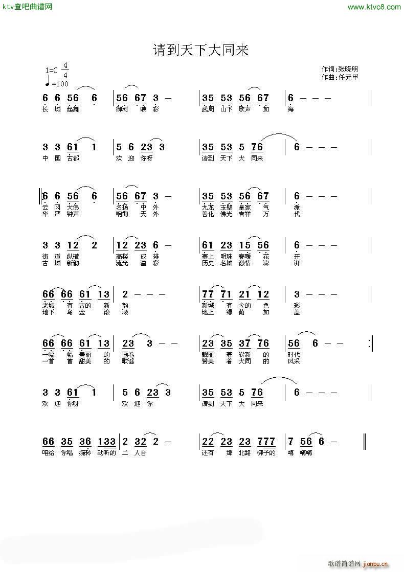 请到天下大同来(七字歌谱)1