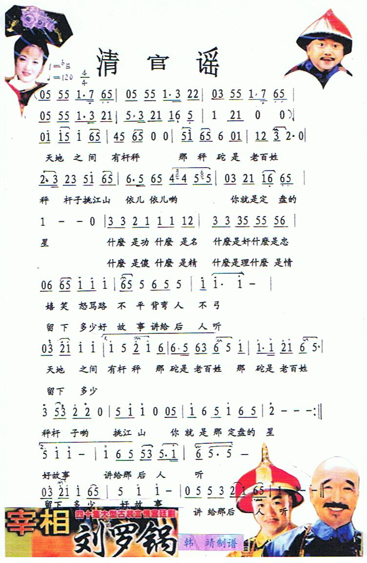 清官谣【彩谱】(七字歌谱)1