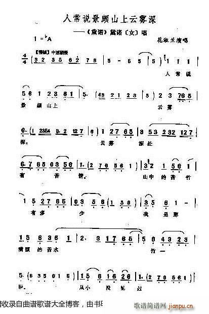 黛诺人常说景颇山上云雾深评剧 戏谱(十字及以上)1