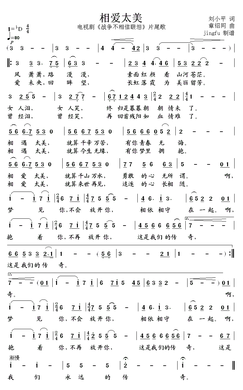 相爱太美(四字歌谱)1