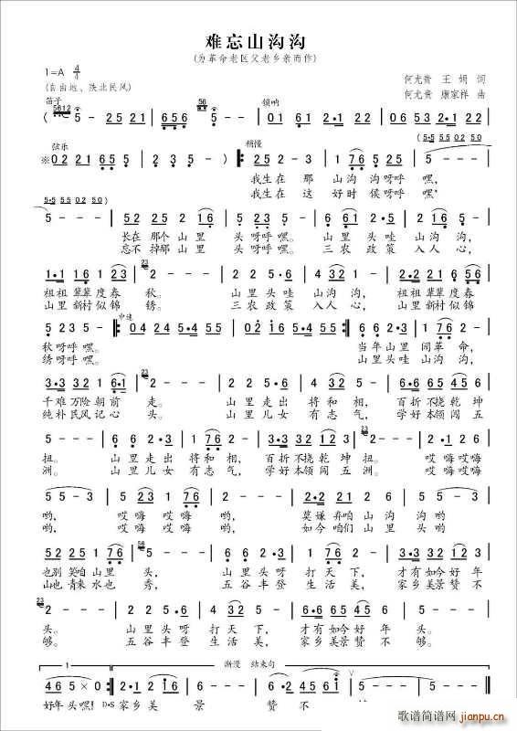 难忘山沟沟 为革命老区父老乡亲而作(十字及以上)1