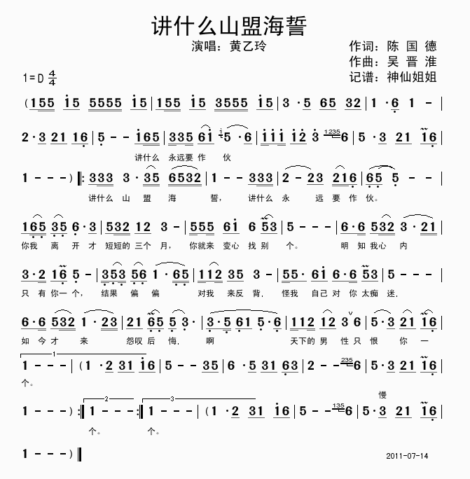 讲什么山盟海誓(七字歌谱)1