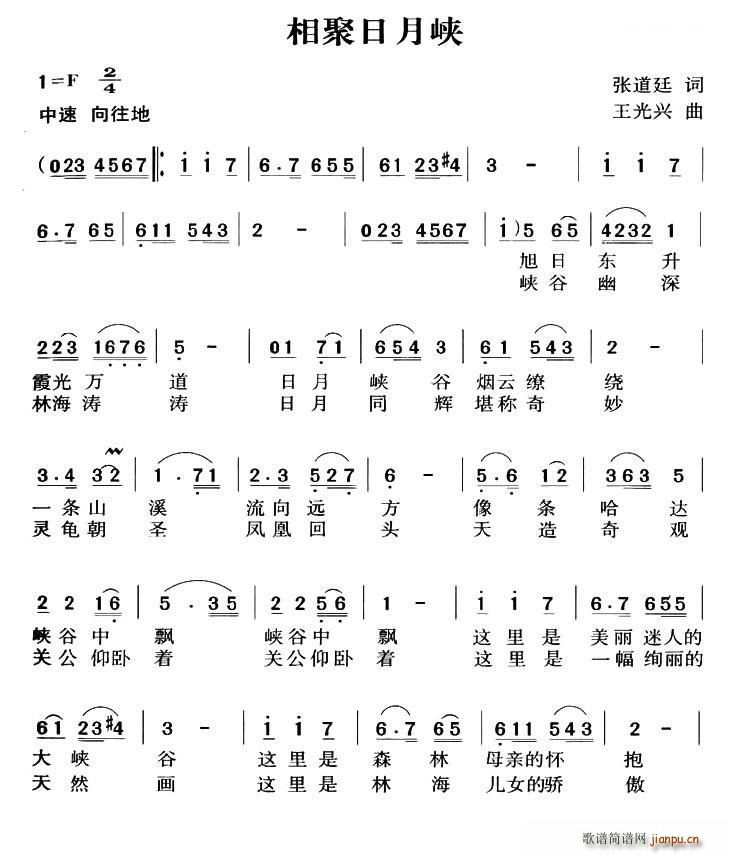 相聚日月峡(五字歌谱)1