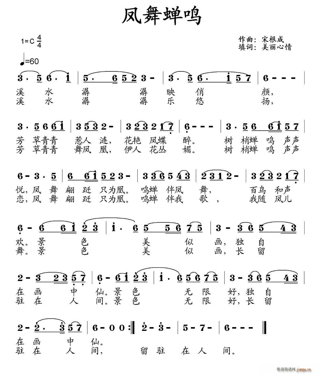 凤舞蝉鸣(四字歌谱)1
