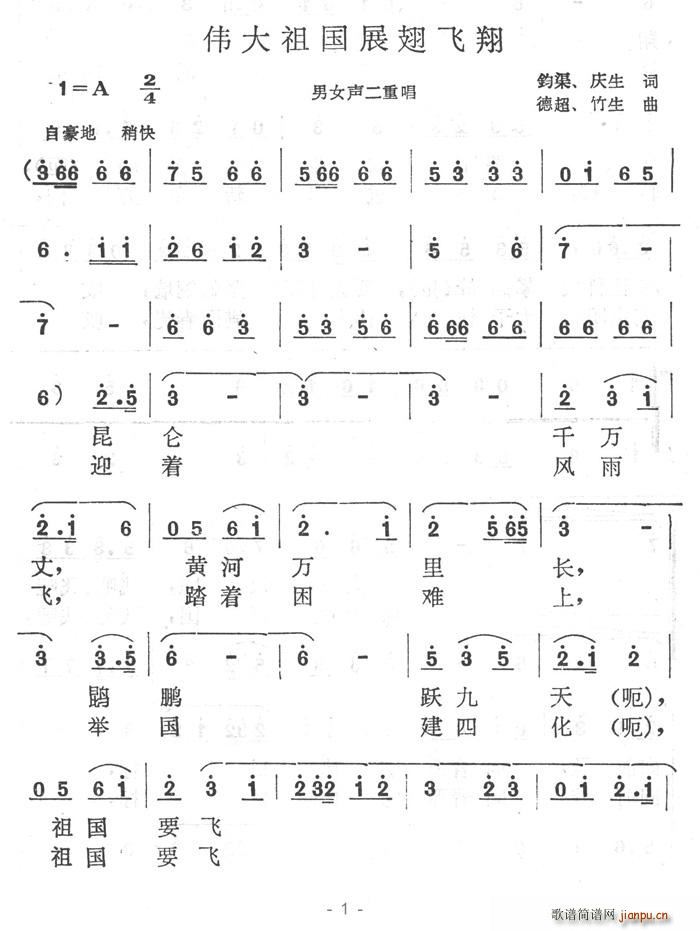 伟大祖国展翅飞翔(八字歌谱)1