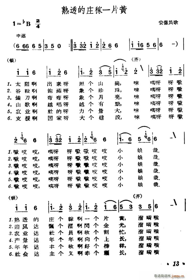 熟透的庄稼一片黄 安徽民歌(十字及以上)1