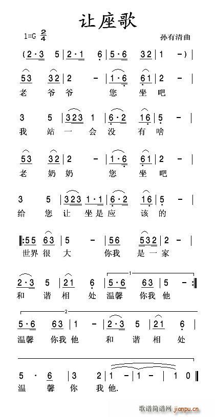 让座歌(三字歌谱)1