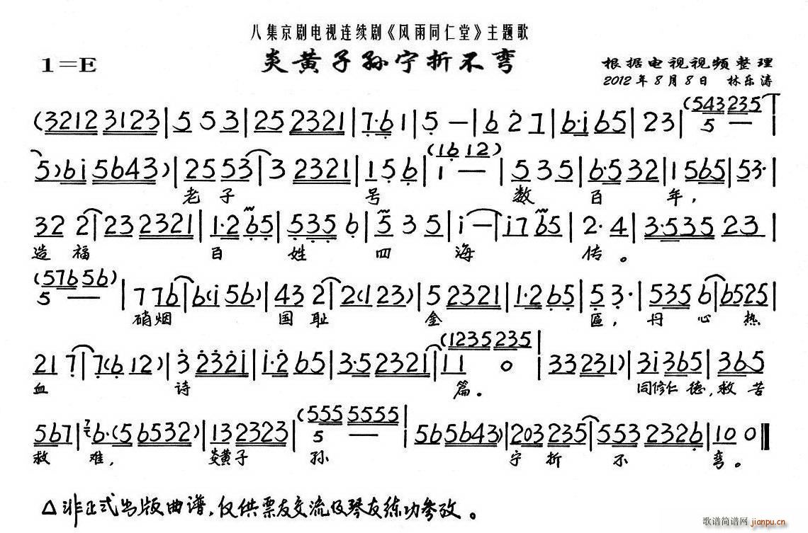 炎黄子孙宁折不弯(八字歌谱)1