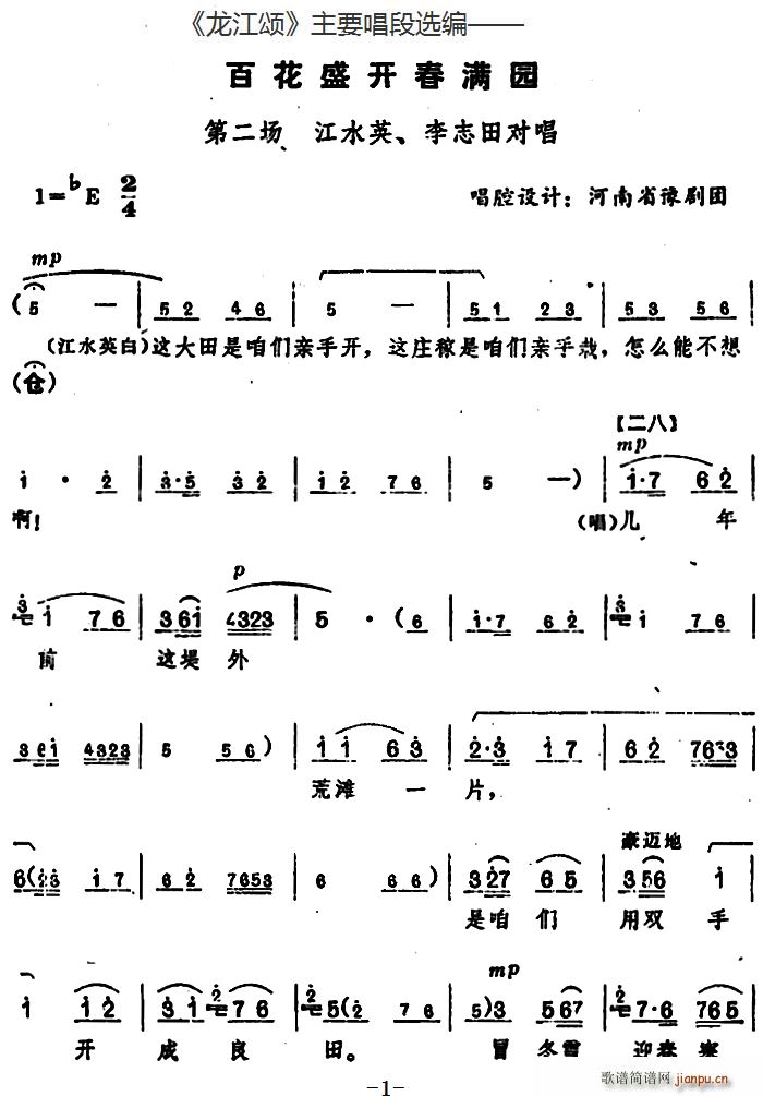 龙江颂 主要唱段选编 百花盛开春满园 第二场 江水英 李志田对唱 唱腔设计 河南省豫剧团(豫剧曲谱)1