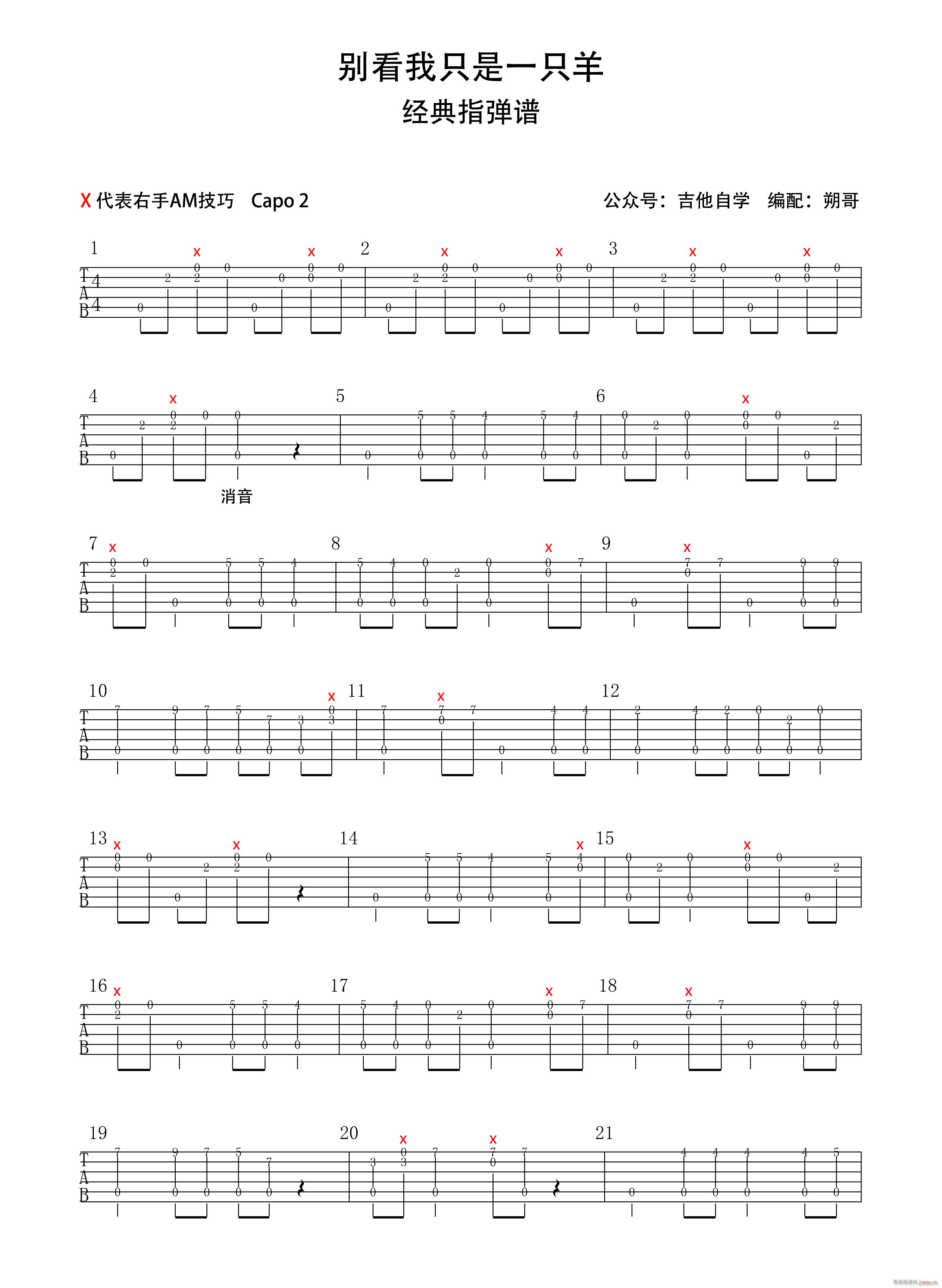 别看我只是一只羊指弹 简单版独奏(吉他谱)1