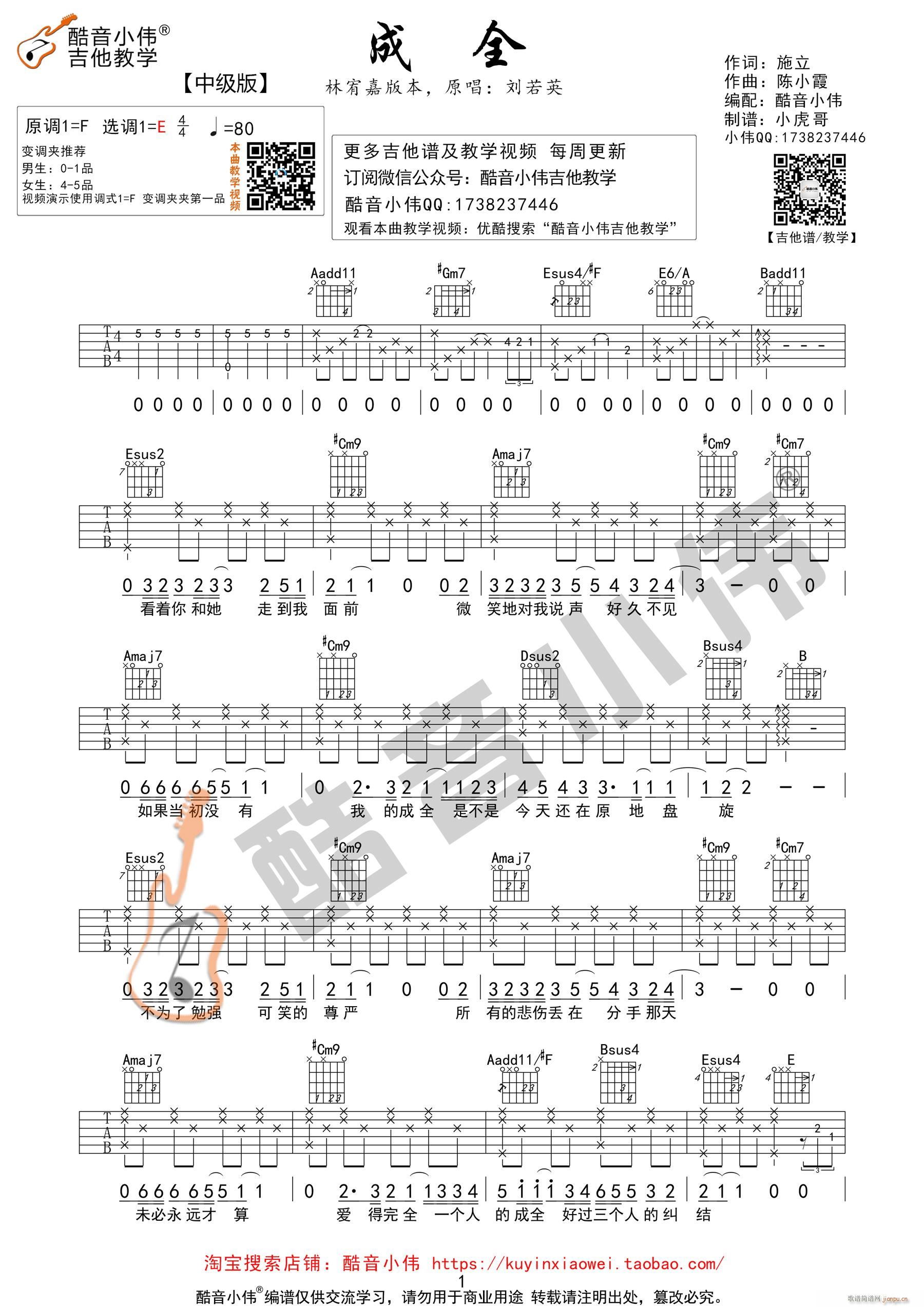 成全 林宥嘉超原版 酷音小伟吉他教学(吉他谱)1