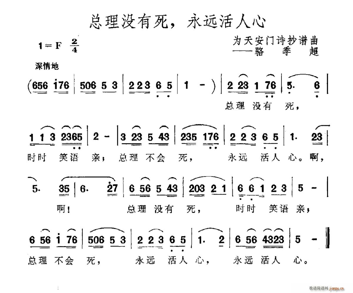 总理没有死 永远活人心 为天安门诗抄谱曲(十字及以上)1