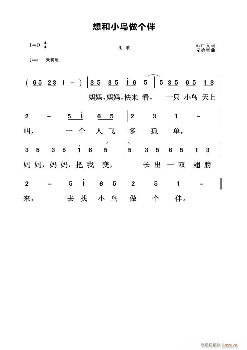 想和小鸟做个伴(七字歌谱)1