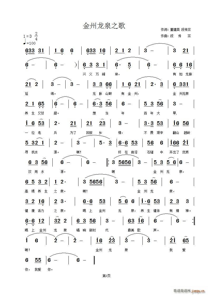 金州龙泉之歌(六字歌谱)1