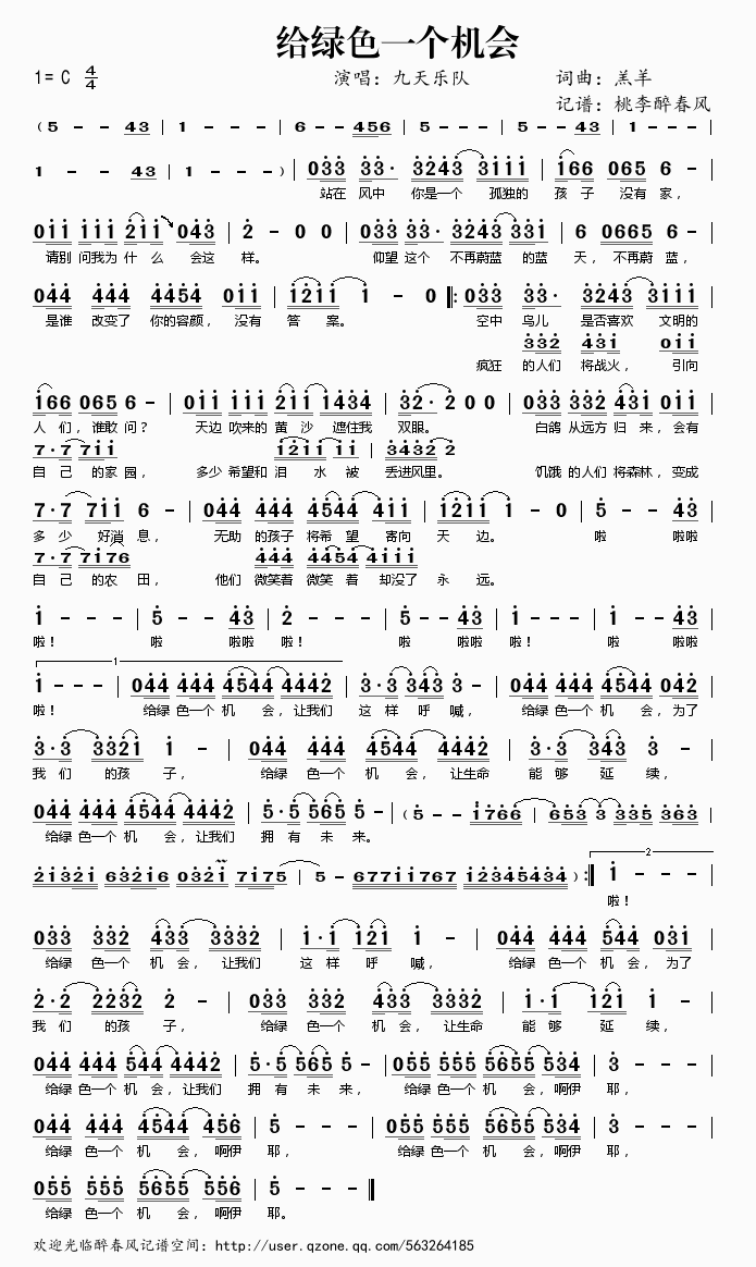 给绿色一个机会(七字歌谱)1