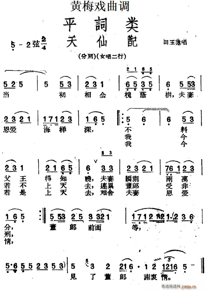 黄梅戏曲调 平词类 天仙配(黄梅戏曲谱)1