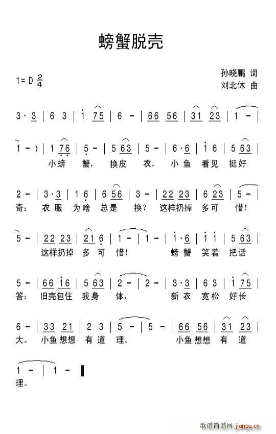 螃蟹脱壳(四字歌谱)1