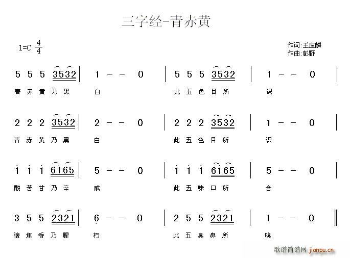 三字经—青赤黄(七字歌谱)1