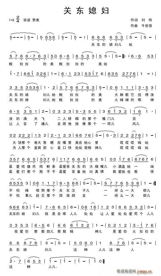 关东媳妇(四字歌谱)1