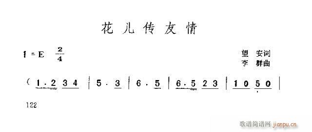 花儿传友情(五字歌谱)1