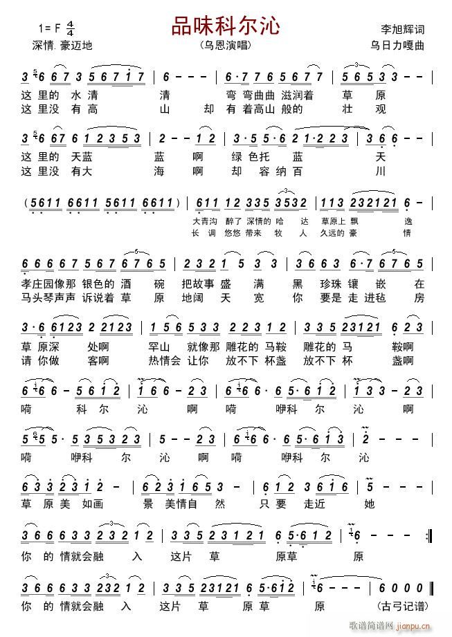 品味科尔沁(五字歌谱)1