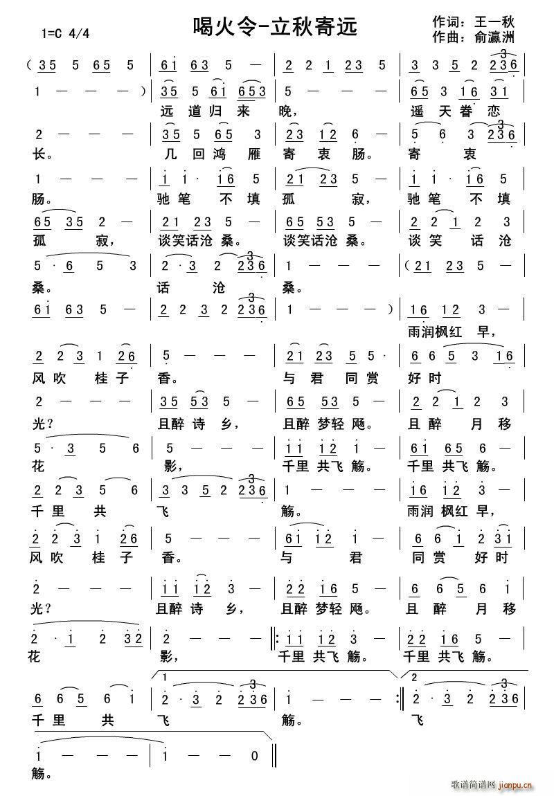 喝火令 立秋寄远(八字歌谱)1