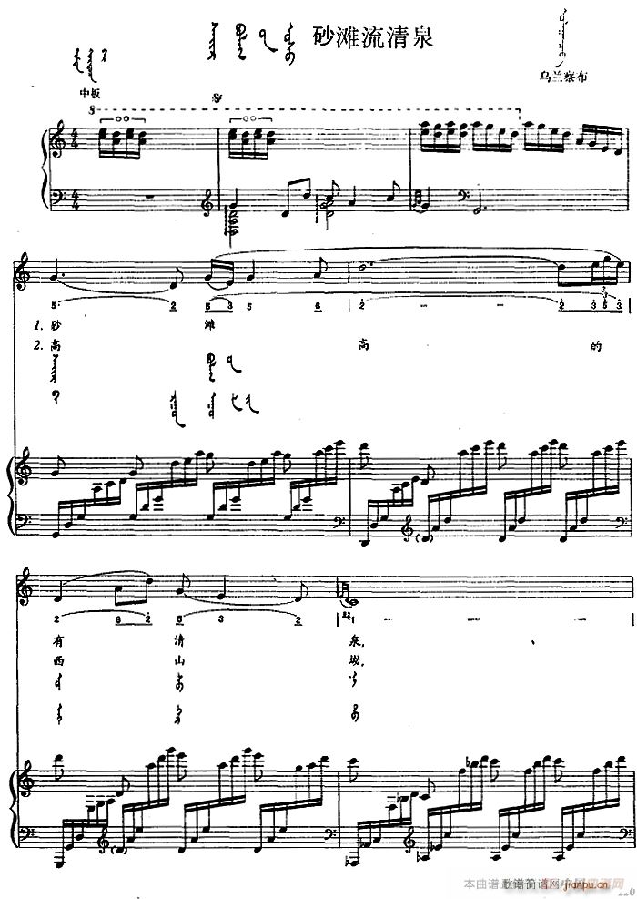 砂滩流清泉 蒙古文(钢琴谱)1