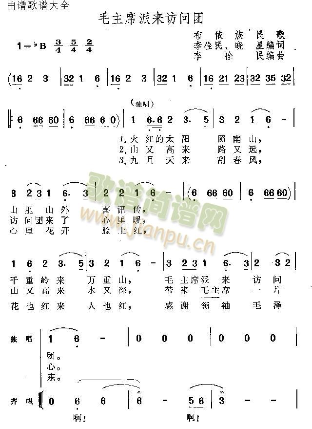 毛主席派来访问团(八字歌谱)1