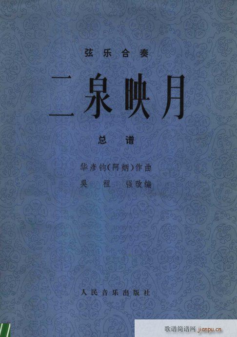 二泉映月??总谱(总谱)1