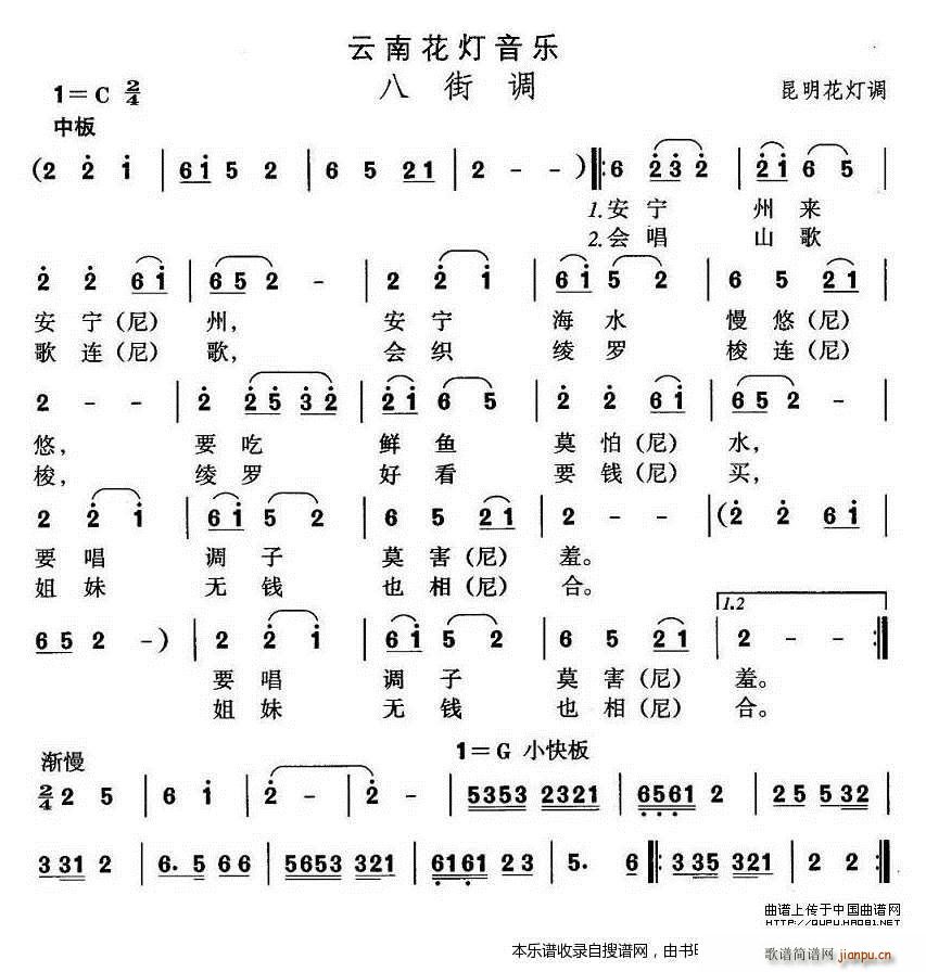 云南花灯 八街调(八字歌谱)1