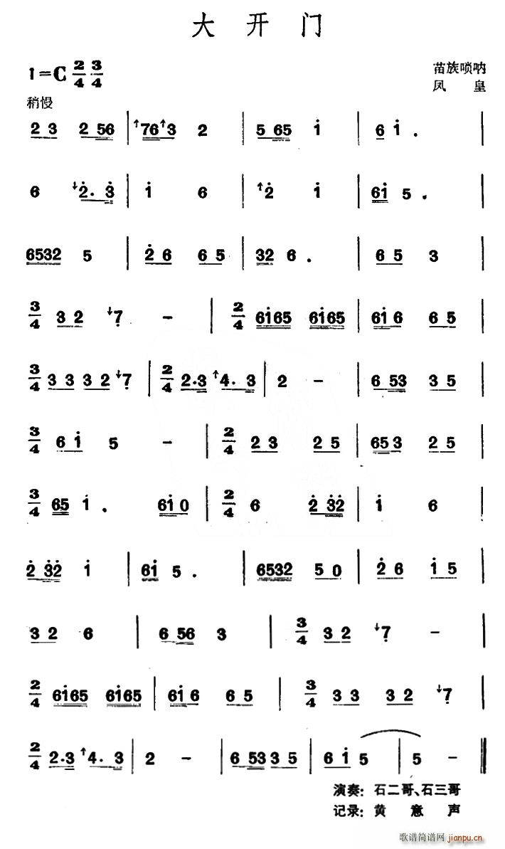 大开门 苗族唢呐(唢呐谱)1