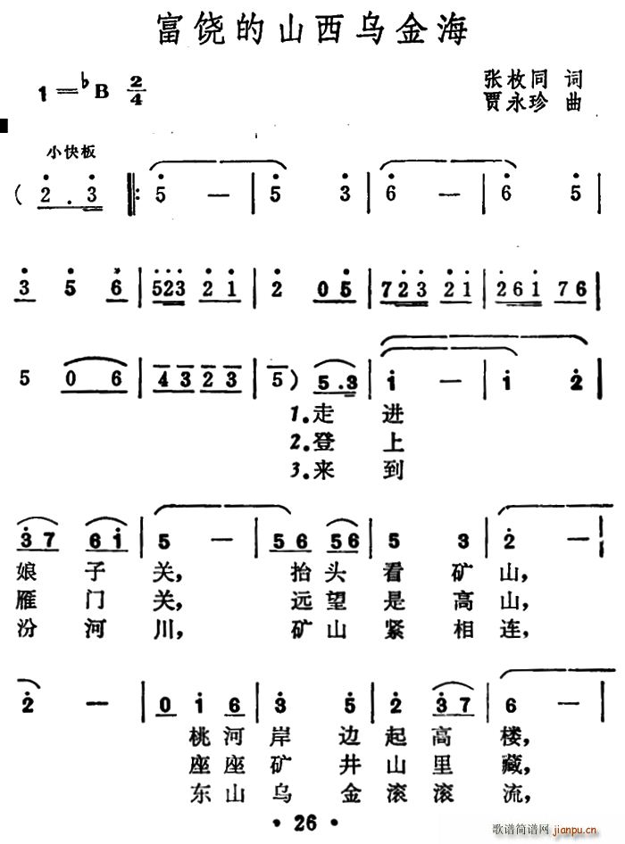 富饶的山西乌金海(八字歌谱)1