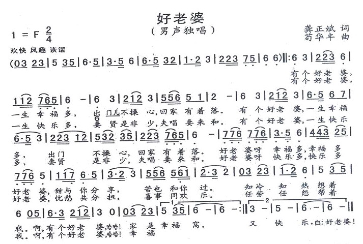 好老婆(三字歌谱)1