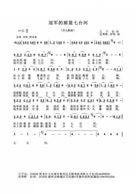 冠军的摇篮七台河(八字歌谱)1