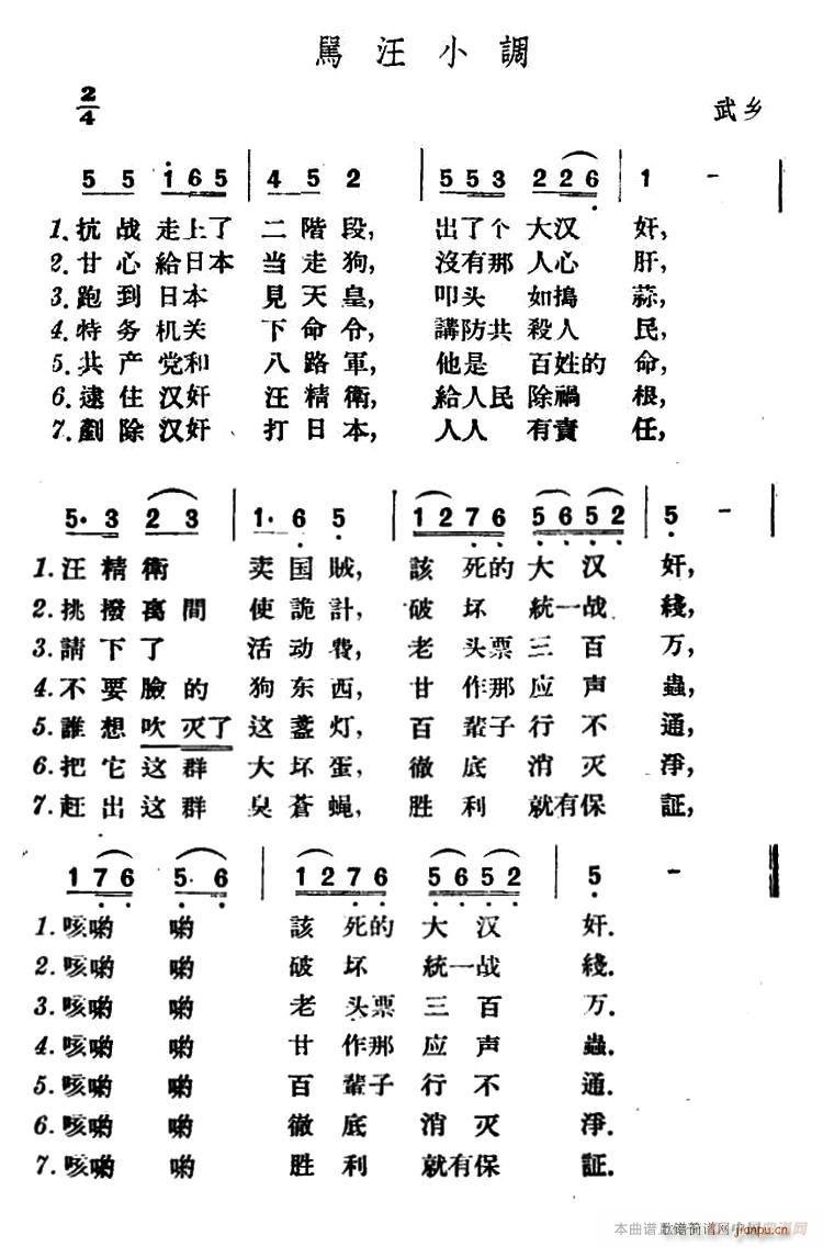 骂汪小调(四字歌谱)1