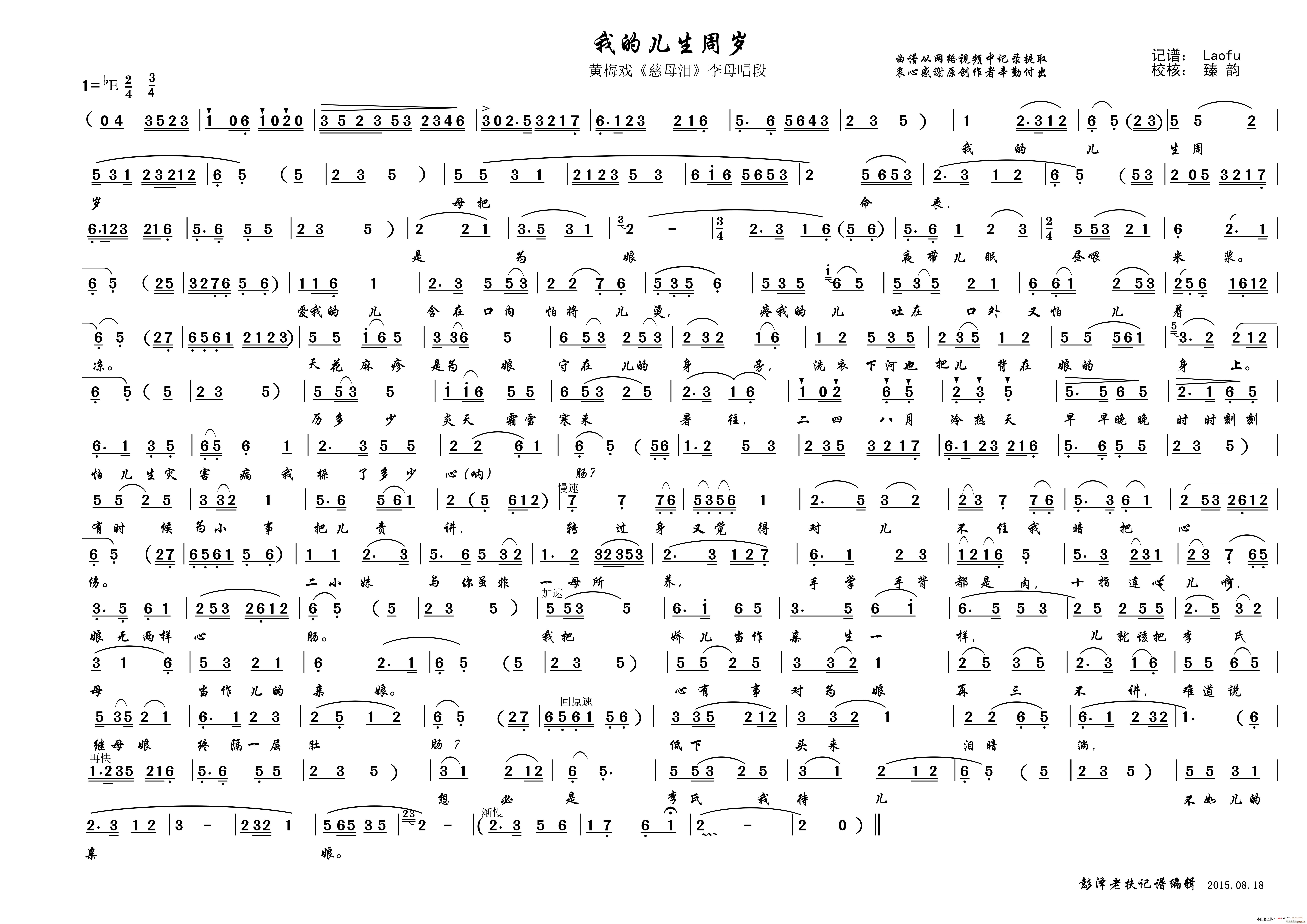 我的儿生周岁 黄梅戏 慈母泪(黄梅戏曲谱)1