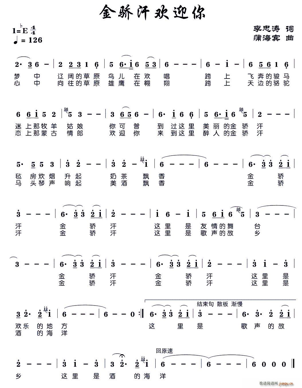 金骄汗欢迎你(六字歌谱)1