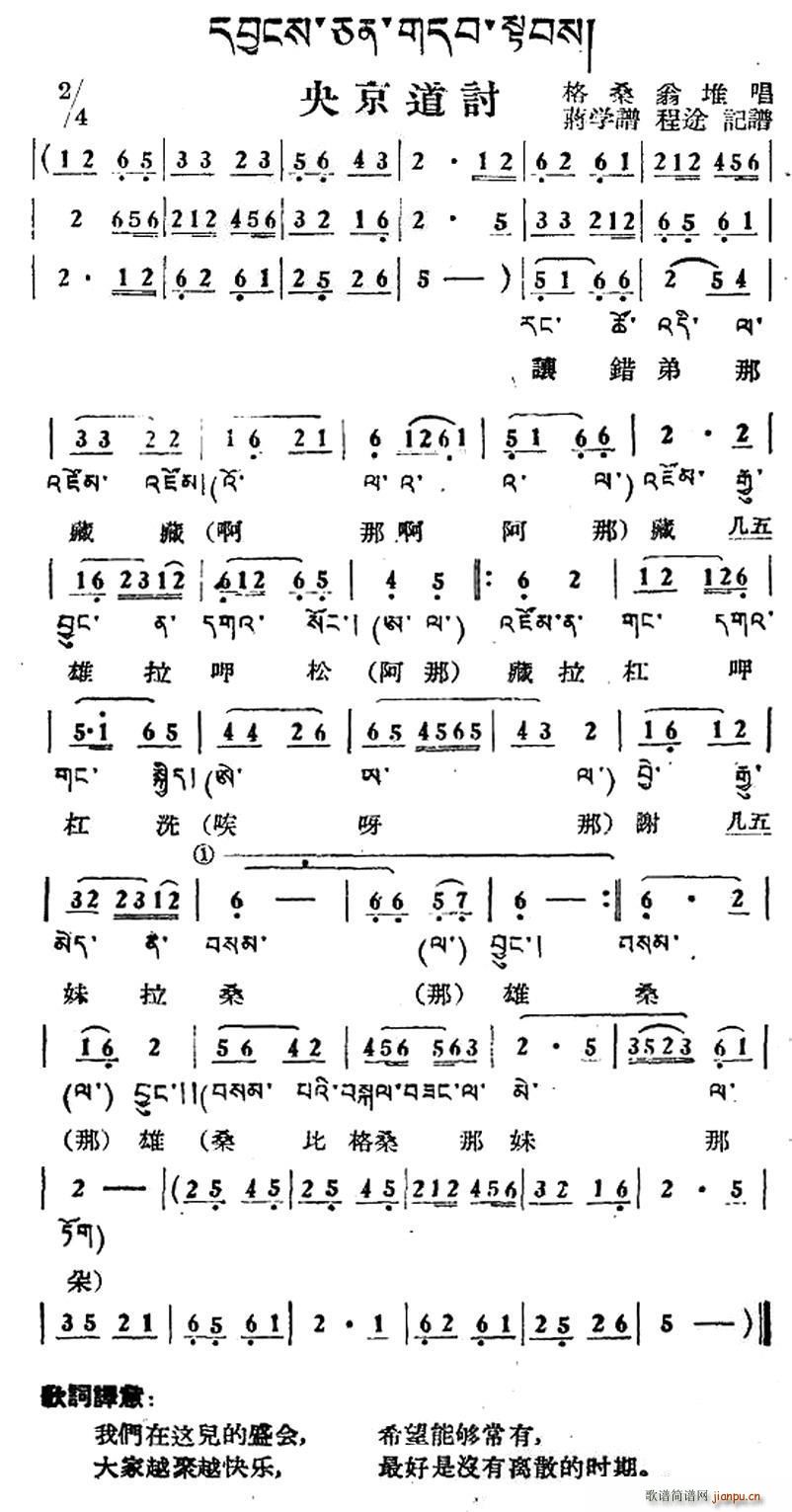 央京道讨 藏族民歌 藏文及音译版(十字及以上)1