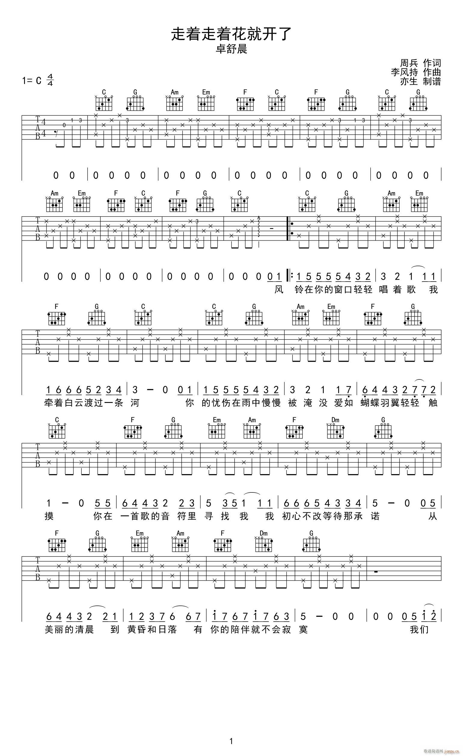 走着走着花就开了 C调指法(吉他谱)1